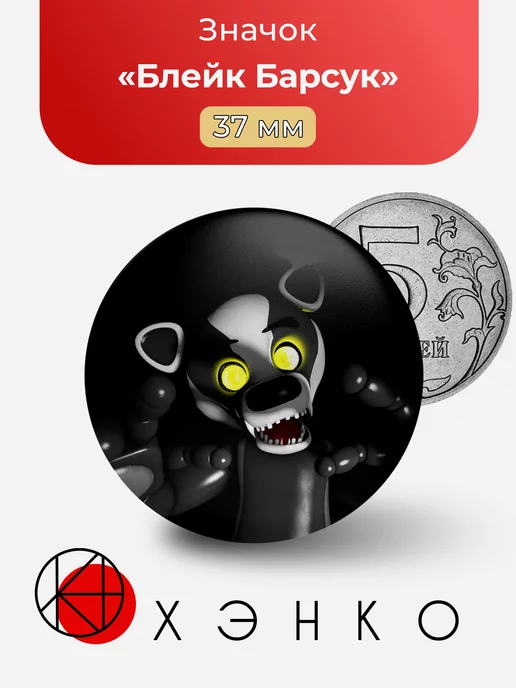 Значок Блейк Барсук Five nights at Freddy's Popgoes