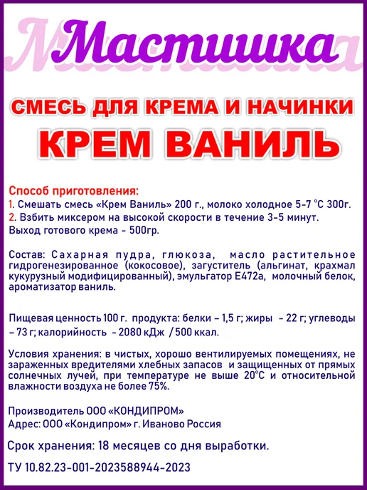 МАСТИШКА Крем для торта смесь, Ваниль, вариант, фото 2
