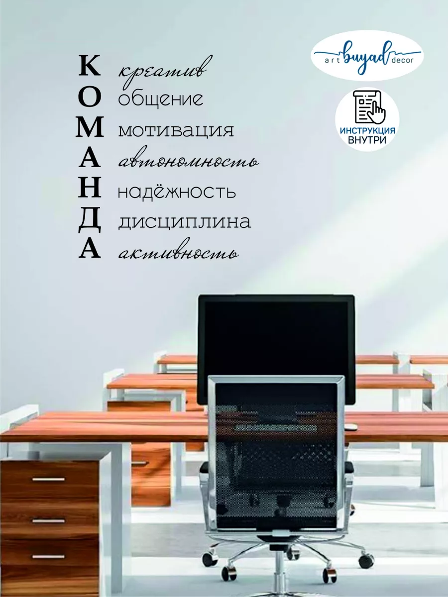 Наклейка интерьерная для коллег в офисе Команда