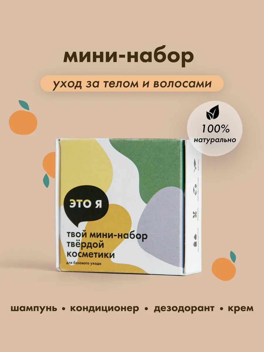Мини-набор косметики для базового ухода с апельсином