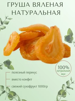 Груша вяленая Околина 265138434 купить за 889 ₽ в интернет-магазине Wildberries