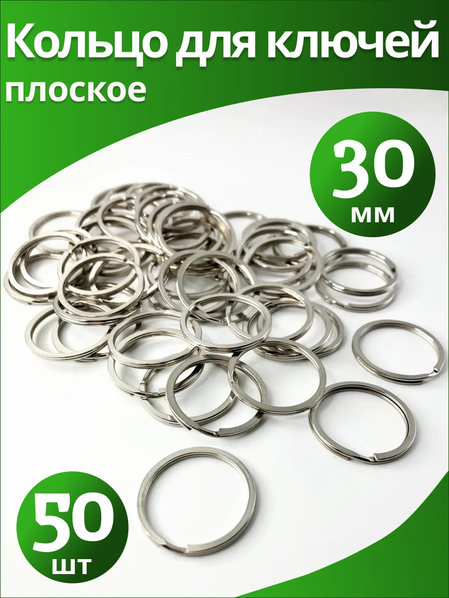 Кольцо плоское для ключей...