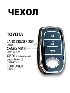 Чехол для ключа Toyota Camry 55, Land Cruiser 200 Fortuner