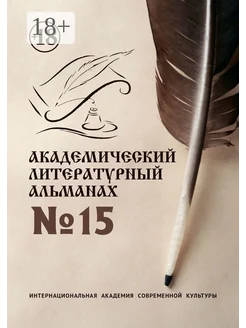 Академический литературный альманах №15