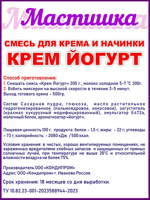 МАСТИШКА Крем для торта смесь, Йогурт, вариант, фото 2