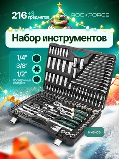 Набор инструментов для автомобиля 216+3 предмета ROCKFORCE 265139356 купить за 9 060 ₽ в интернет-магазине Wildberries