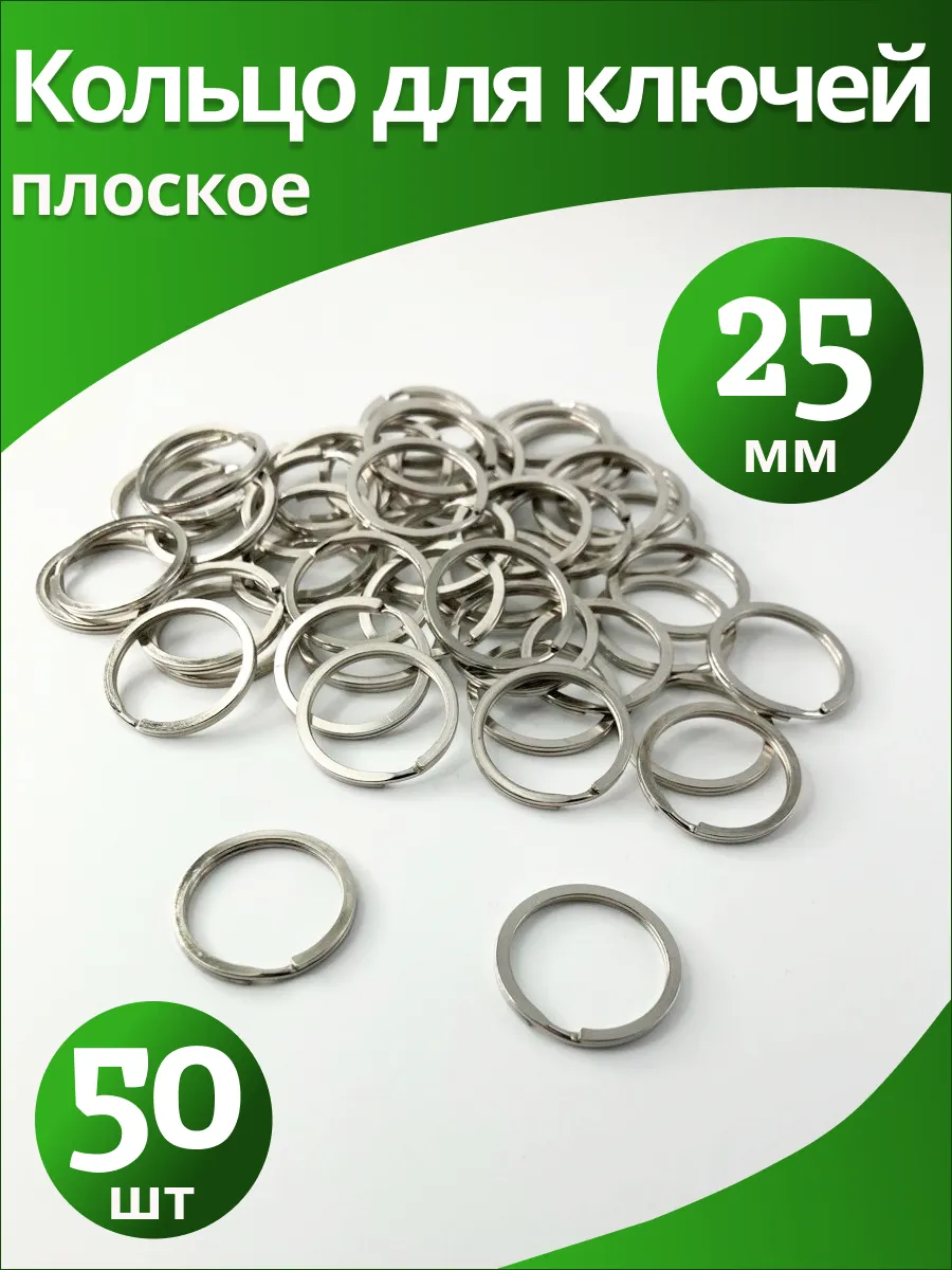 Кольцо плоское для ключей...