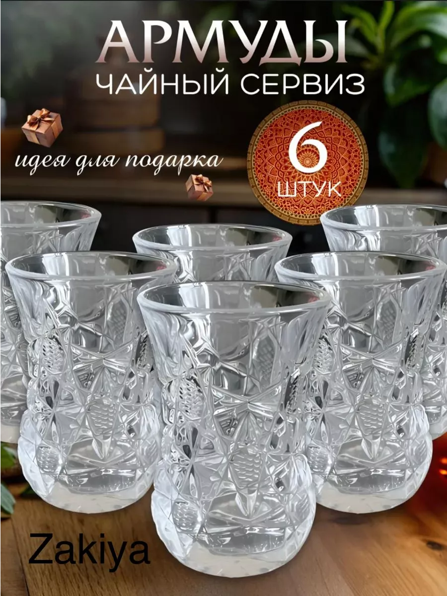 Стаканы армуды для чая...