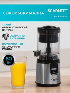 Соковыжималка для цитрусовых беспроводная SC-JE50C41A