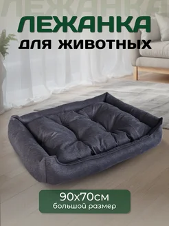 Лежанка для собак крупных пород большая 90x70