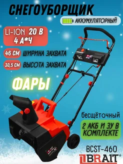 Снегоуборщик аккумуляторный BCST-460 снегоуборочная машина BRAIT 265139893 купить за 24 233 ₽ в интернет-магазине Wildberries