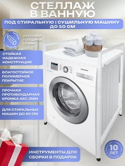 Стеллаж для стиральной машины в ванную (50см) Createlli 265141093 купить за 6 206 ₽ в интернет-магазине Wildberries