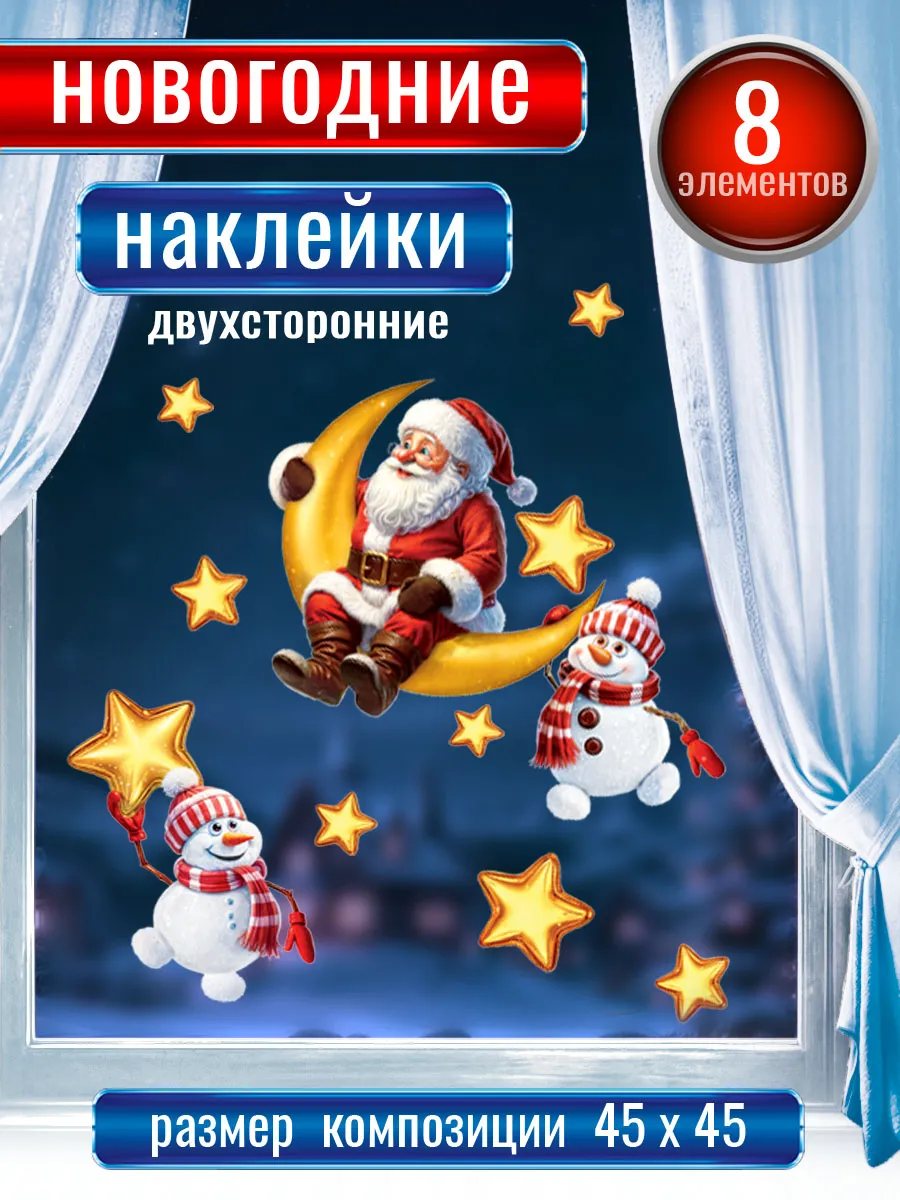 Новогодние наклейки на окна двухсторонние