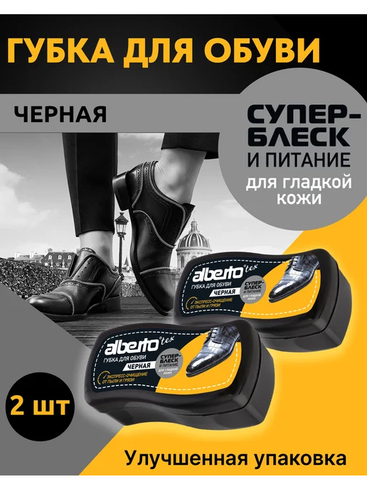 Albertotex Губка для обуви и изделий из кожи бесцветная, черный