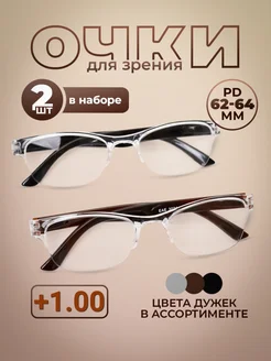 Готовые очки для зрения +1 корригирующие набор 2 шт Optika116 265141551 купить за 257 ₽ в интернет-магазине Wildberries