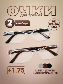 Готовые очки для зрения +1,75 корригирующие набор 2 шт Optika116 265141554 купить за 257 ₽ в интернет-магазине Wildberries