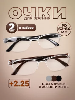 Готовые очки для зрения +2,25 корригирующие набор 2 шт Optika116 265141556 купить за 257 ₽ в интернет-магазине Wildberries