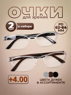 Готовые очки для зрения +4 корригирующие набор 2 шт Optika116 265141563 купить за 257 ₽ в интернет-магазине Wildberries