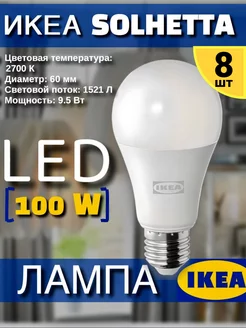 Лампочки светодиодные E27 2700 К 9.5 Вт икеа солхета 8 шт IKEA 265141678 купить за 5 456 ₽ в интернет-магазине Wildberries