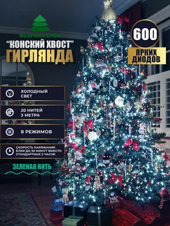 Гирлянда конский хвост 300 см Фабрика елок 265141974 купить за 731 ₽ в интернет-магазине Wildberries