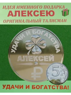 именная монета "Алексей"