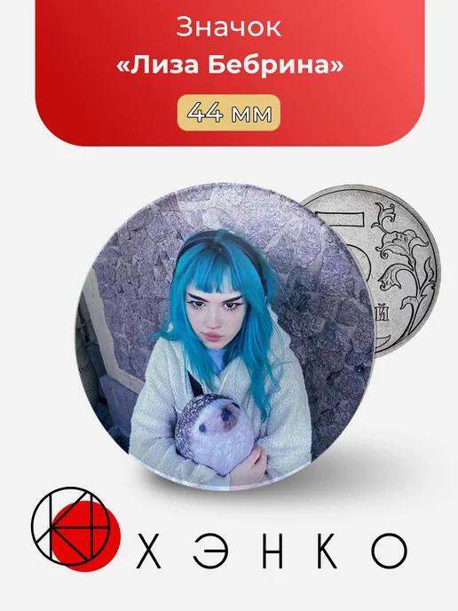 Лиза Бебрина