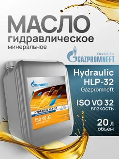 Масло гидравлическое Газпромнефть Hydraulic HLP-32 20л