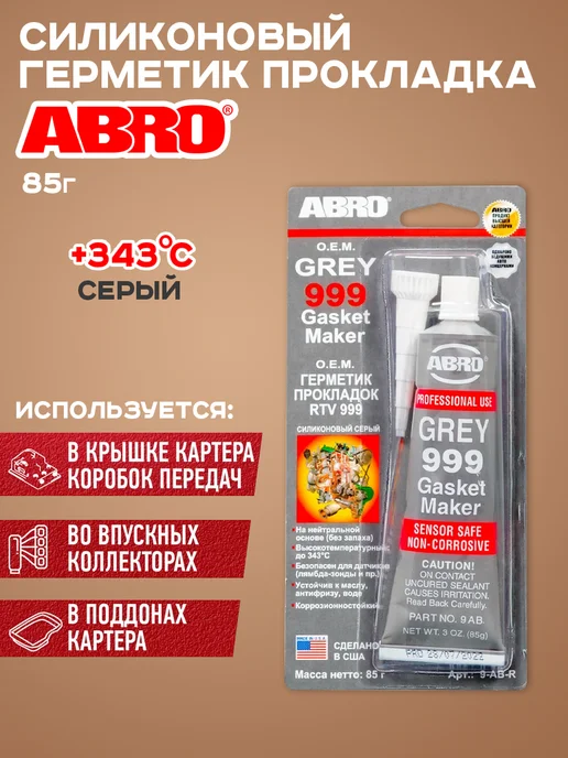 Герметик прокладок авто Герметик высокотемпературный прокладок для авто серый 85гр, 85 г