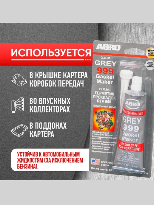 Герметик прокладок авто Герметик высокотемпературный прокладок для авто серый 85гр, 85 г, фото 5