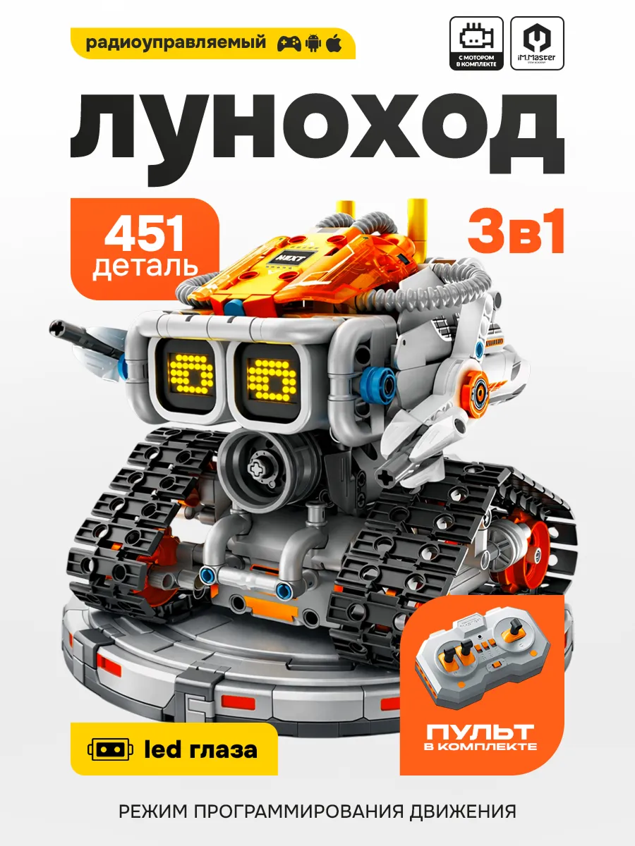 Конструктор Луноход 3 в 1 technic