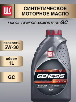 Масло моторное Lukoil Genesis Armortech GC 5W-30 1л