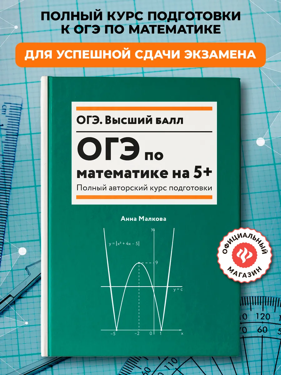 ОГЭ по математике на 5+...