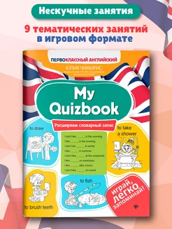 My Quizbook Расширяем словарный запас