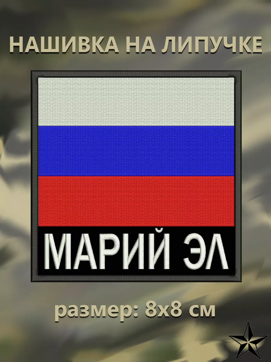 Нашивка Флаг России с надписью Марий Эл 8*8см, на липучке