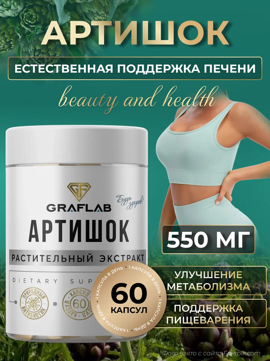 Артишок экстракт, 550 мг, 60...