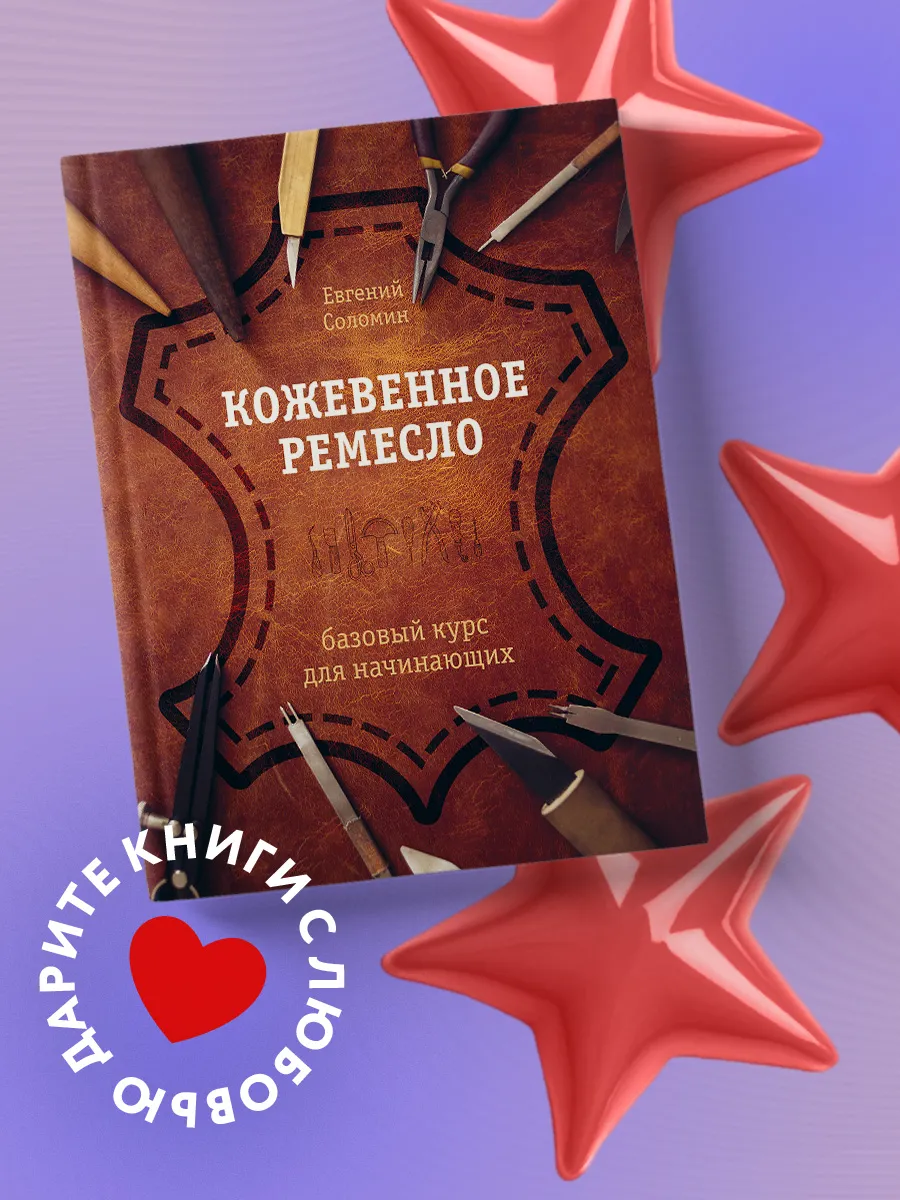 Кожевенное ремесло. Базовый курс для начинающих