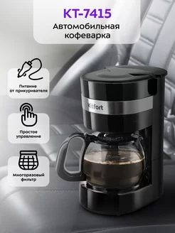 Автомобильная капельная кофеварка КТ-7415 - 170 Вт