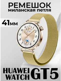 Huawei watch gt 5 41 мм ремешок металлический LuxDeviceStyle 265146233 купить за 380 ₽ в интернет-магазине Wildberries