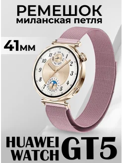 Huawei watch gt 5 41 мм ремешок металлический LuxDeviceStyle 265146234 купить за 380 ₽ в интернет-магазине Wildberries