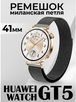 Huawei watch gt 5 41 мм ремешок металлический LuxDeviceStyle 265146236 купить за 380 ₽ в интернет-магазине Wildberries