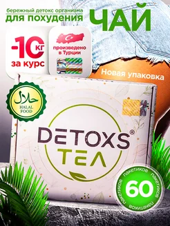 Чай для похудения Detox