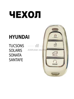 Чехол для ключа Хендай Hyundai Tucson Solaris Sonata Santafe