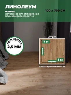 Линолеум для пола 100х700 см бытовой на отрез ПР 475 Купипол Маркет 265149502 купить за 3 726 ₽ в интернет‑магазине Wildberries