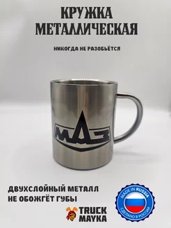 Металлическая кружка Маз Трак Майка 265149959 купить за 769 ₽ в интернет-магазине Wildberries