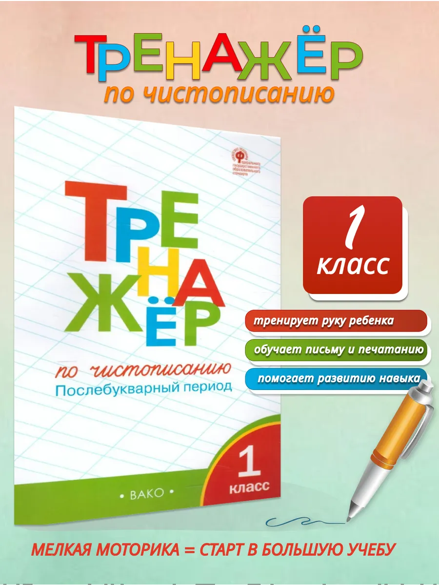 Тренажёр по чистописанию 1 класс. Послебукварный период