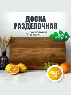 Доска разделочная деревянная дуб 45х25 см TATARLES 265150303 купить за 1 450 ₽ в интернет-магазине Wildberries