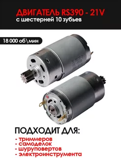 Мотор для электроинструмента RS390 - 21V шестерня 10 зубьев TEDO 265151064 купить за 577 ₽ в интернет-магазине Wildberries