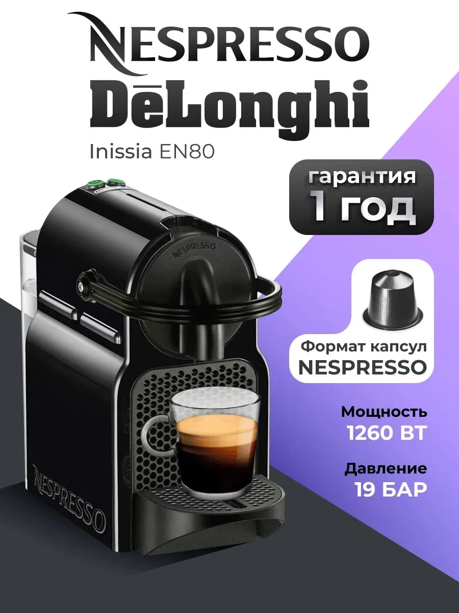 Капсульная кофемашина Nespresso DeLonghi Inissia EN80 черная