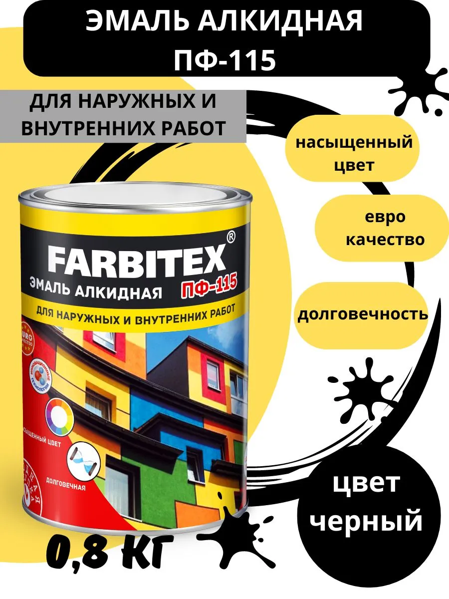 Эмаль алкидная ПФ-115 черная 0,8кг FARBITEX купить по цене 9,05 р. в интернет-магазине Wildberries в Беларуси | 265152536