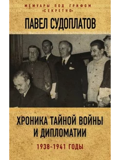 Хроника тайной войны и дипломатии. 1938-1941 годы